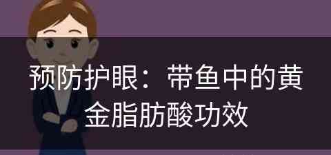 预防护眼：带鱼中的黄金脂肪酸功效